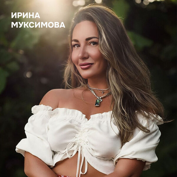 Я создаю символ семейного счастья: интервью с фотографом Ириной Муксимовой