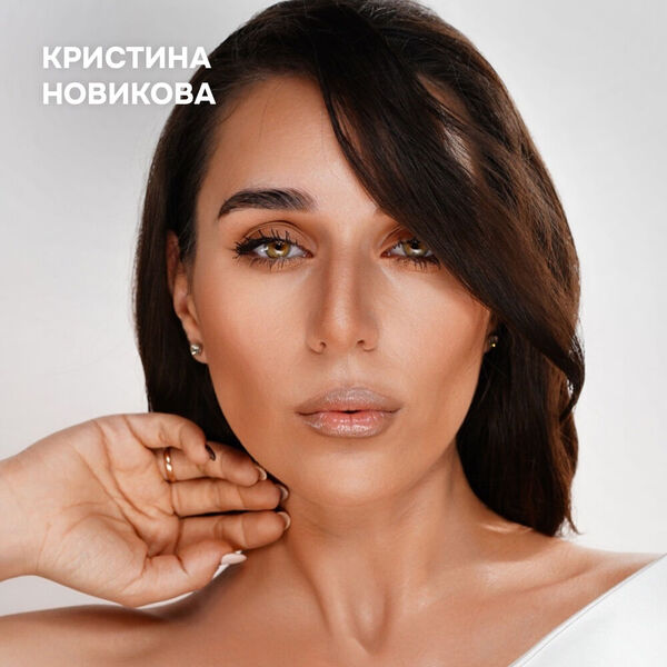 Хочу — могу от визажиста Кристины Новиковой: доступные аналоги недоступной косметики