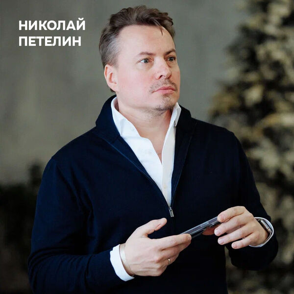 Я был банкиром, который водит такси: история Николая Петелина, сооснователя банка Точка