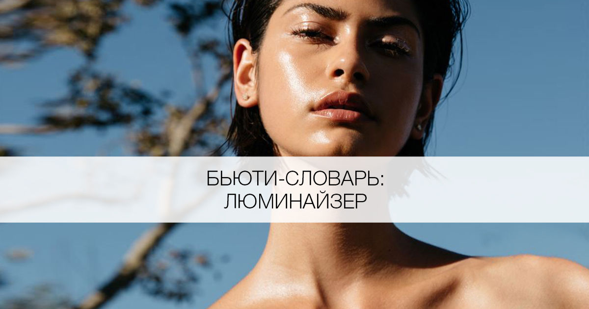 Что такое люминайзер? - Я Покупаю