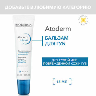 Бальзам для губ Atoderm Bioderma