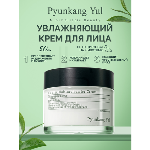 Успокаивающий барьерный крем | Pyunkang Yul Calming Moisture Barrier Cream