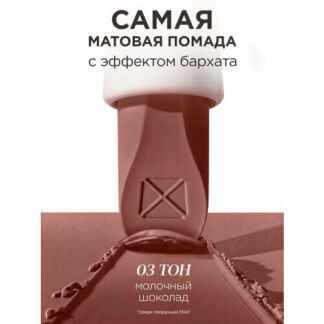 MIXIT Помада для губ матовая, оттенок 03 молочный шоколад. Профессиональная