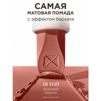 MIXIT Помада для губ матовая, оттенок 01 розовый персик. Профессиональная д