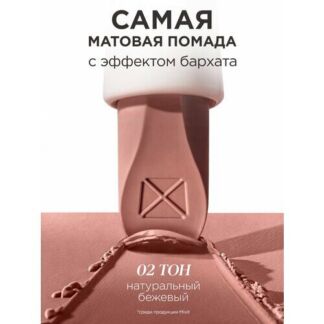 MIXIT Помада для губ матовая оттенок 02 натуральный бежевый. Профессиональн