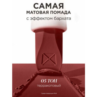 MIXIT Помада для губ матовая, оттенок 05 терракотовый. Декоративная космети