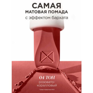 MIXIT Помада для губ матовая оттенок 04 розовато-коралловый. Декоративная к