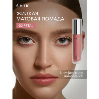 SHIK помада для губ  Soft Matte Lipstick, оттенок 02 Petal SHIK