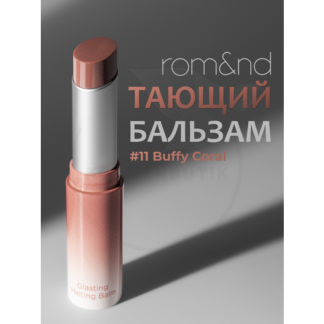 Бальзам для губ оттеночный | ROM&ND Glasting Melting Balm 11 Buffy Coral ro