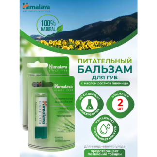 Питательный бальзам для губ Himalaya с маслом ростков пшеницы 4,5 гр. х 2 ш