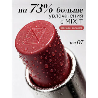 MIXIT Помада-бальзам для губ оттенок 07 амарантовый. Профессиональная декор