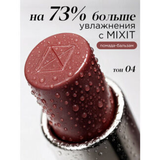 MIXIT Помада-бальзам для губ оттенок 04 чайная роза. Профессиональная декор