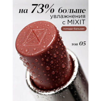 MIXIT Помада-бальзам для губ оттенок 05 терракотовый. Профессиональная деко