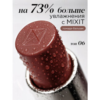 MIXIT Помада-бальзам для губ оттенок 06 пыльная роза. Профессиональная деко