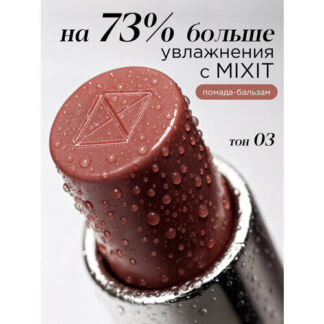 MIXIT Помада-бальзам для губ оттенок 03 розовый нюд. Профессиональная декор