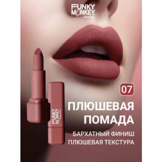 Funky Monkey Помада для губ плюшевая Plushy lipstick тон 07 FUNKY MONKEY