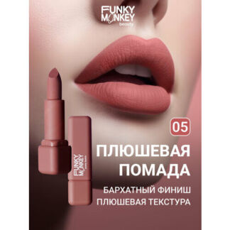 Funky Monkey Помада для губ плюшевая Plushy lipstick тон 05 FUNKY MONKEY