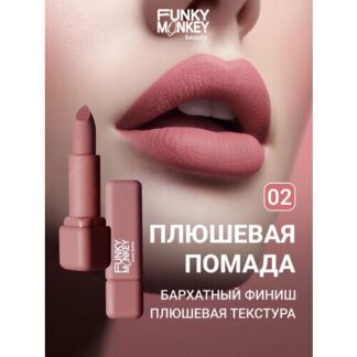 Funky Monkey Помада для губ плюшевая Plushy lipstick тон 02 FUNKY MONKEY