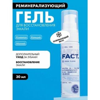 ART&FACT. Oral Care / Зубной реминерализующий гель для восстановления эмали