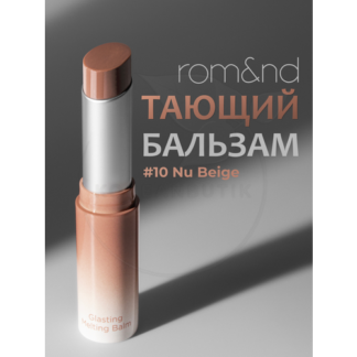 Бальзам для губ оттеночный | ROM&ND Glasting Melting Balm 10 Nu Beige rom&n