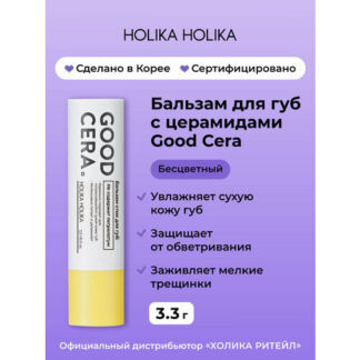 Holika Holika Бальзам для губ Good Cera Super Ceramide Lip Oil Stick, бесцв
