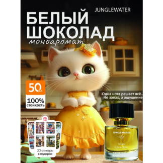 Духи сладкие Белый Шоколад White Chocolate 50 мл стойкие арабские JUNGLEWAT