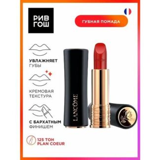 LANCOME Absolu Rouge Cream Помада для губ, 3,4 г, 125