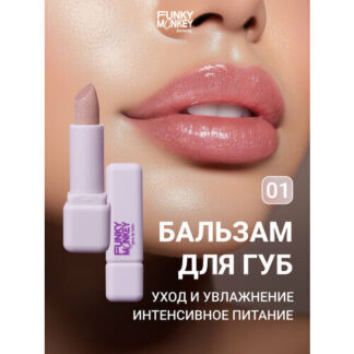 Funky Monkey Бальзам для губ Lip balm тон 01 FUNKY MONKEY
