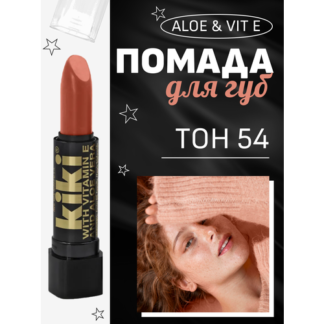 Помада для губ Kiki, алоэ и витамин Е, тон 54 коричневый Kiki