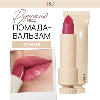 RUSSIAN BEAUTY GURU Помада для губ Русский нюд глянцевая, 4,5 г, 9 RBG