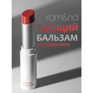 Бальзам для губ оттеночный | ROM&ND Glasting Melting Balm 04 Hippie Berry r