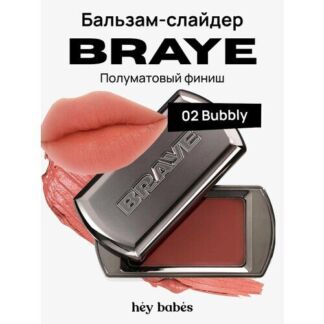 Многофункциональный кремовый оттеночный бальзам-слайдер для губ BRAYE Lipsl