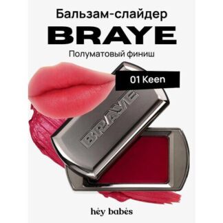 Многофункциональный кремовый оттеночный бальзам-слайдер для губ BRAYE Lipsl