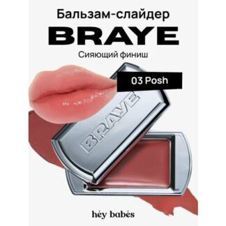 Многофункциональный оттеночный бальзам-слайдер для губ BRAYE Lipsleek 03 Po
