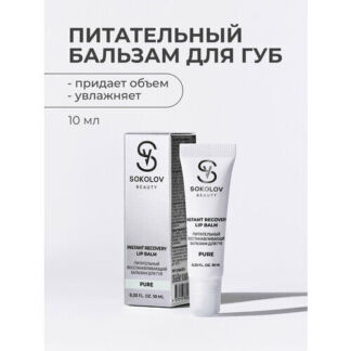 Бальзам для губ питательный, восстанавливающий, 10 мл SOKOLOV 44052242 SOKO