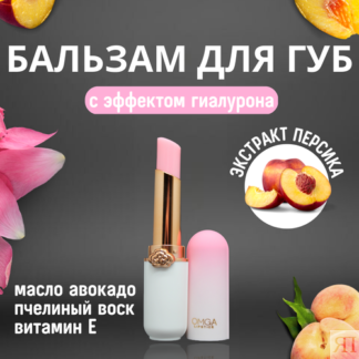 Бальзам для губ "Omga Персик" Omga