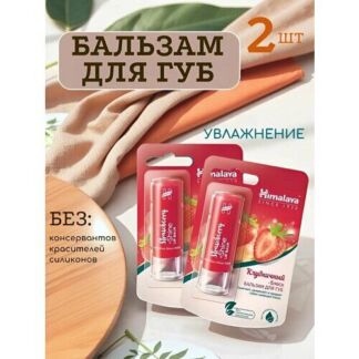 Питательный бальзам для губ Himalaya с маслом ростков пшеницы 4,5 гр. х 2 ш