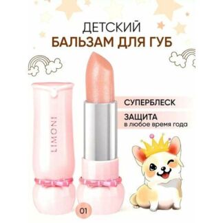 LIMONI Бальзам для губ детский увлажняющий с блесткми и витамином Е / Гигие