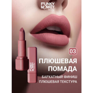 Funky Monkey Помада для губ плюшевая Plushy lipstick тон 03 FUNKY MONKEY