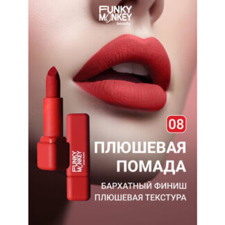Funky Monkey Помада для губ плюшевая Plushy lipstick тон 08 FUNKY MONKEY