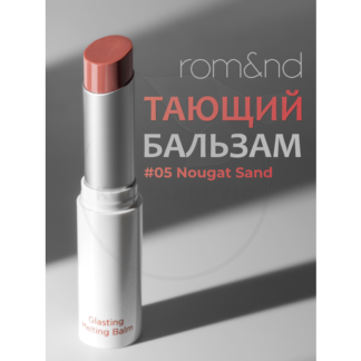 Бальзам для губ оттеночный | ROM&ND Glasting Melting Balm 05. Nougat Sand r