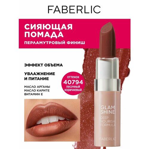 Faberlic Кремовая перламутровая помада для губ GlamShine Фаберлик Faberlic фото 1