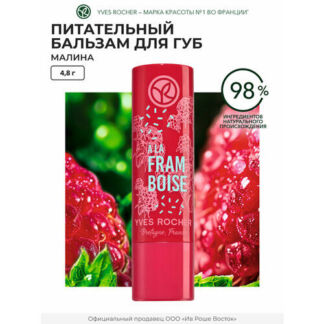 Yves Rocher - Питательный бальзам для губ «Малина» Yves Rocher