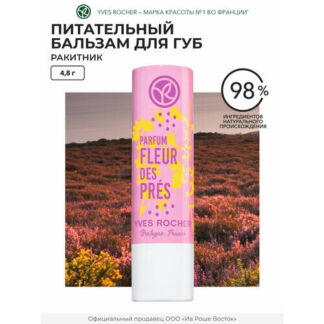 Yves Rocher Питательный бальзам для губ «Ракитник» Yves Rocher