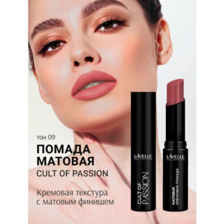 LavelleCollection Помада матовая для губ стойкая CULT OF PASSION 09 Lavelle