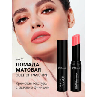 LavelleCollection Помада матовая для губ стойкая CULT OF PASSION 01 Lavelle