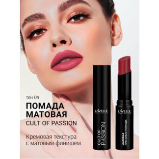 LavelleCollection Помада матовая для губ стойкая CULT OF PASSION 04 Lavelle