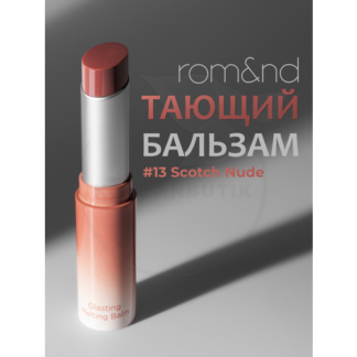 Бальзам для губ оттеночный | ROM&ND Glasting Melting Balm 13 Scotch Nude ro
