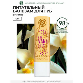 Yves Rocher Питательный Бальзам для Губ «Ваниль» стик 4,8 гр Yves Rocher