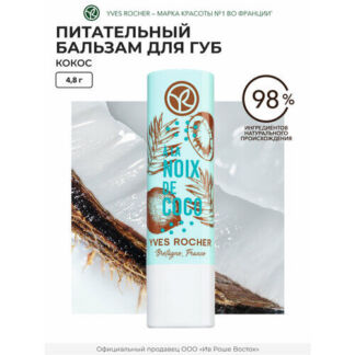 Yves Rocher Питательный Бальзам для Губ «Кокос» Стик 4.8 гр Yves Rocher